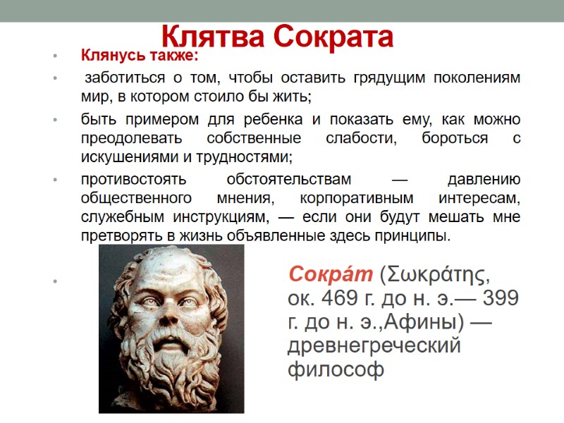 Клятва Сократа Клянусь также:  заботиться о том, чтобы оставить грядущим поколениям мир, в